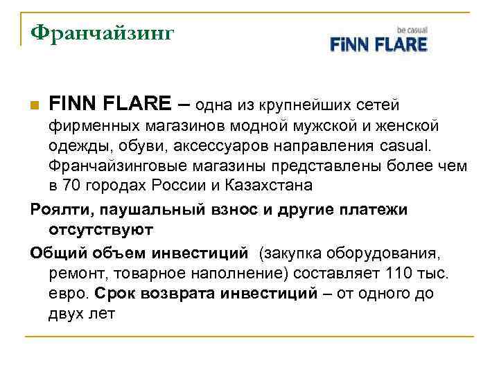 Франчайзинг n FINN FLARE – одна из крупнейших сетей фирменных магазинов модной мужской и