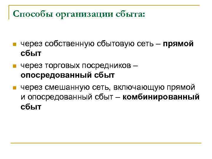 Способы организации сбыта: n n n через собственную сбытовую сеть – прямой сбыт через