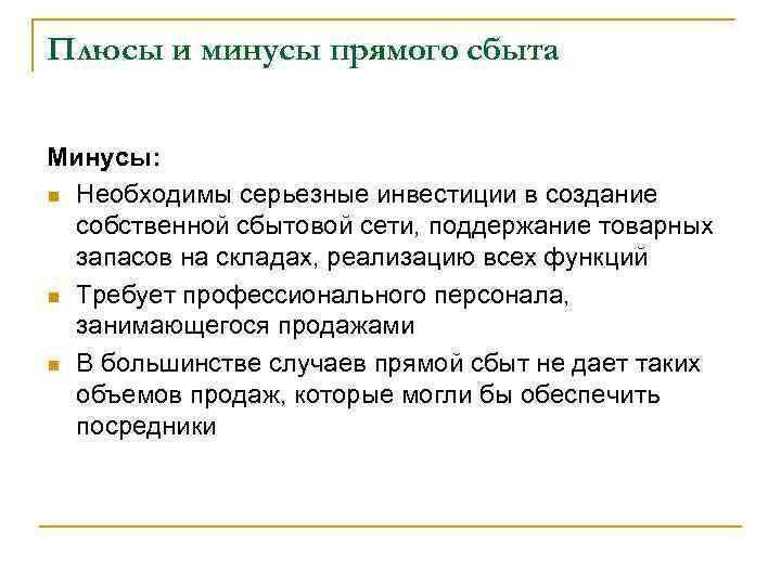 Плюсы и минусы прямого сбыта Минусы: n Необходимы серьезные инвестиции в создание собственной сбытовой