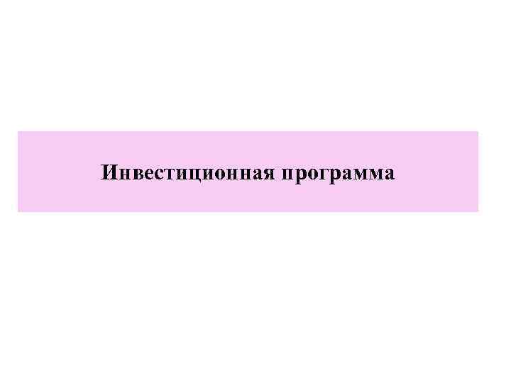 Инвестиционная программа 