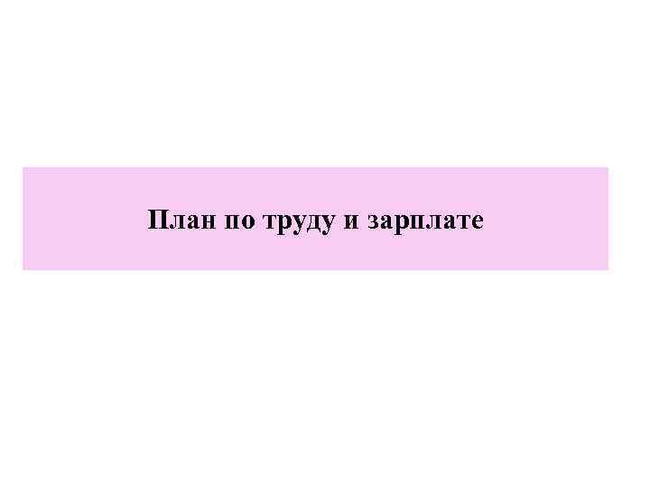 План по труду и зарплате 