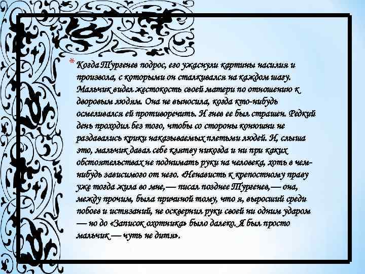 * Когда Тургенев подрос, его ужаснули картины насилия и произвола, с которыми он сталкивался