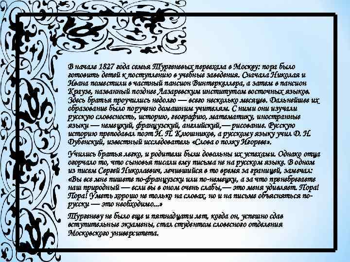 В начале 1827 года семья Тургеневых переехала в Москву: пора было готовить детей к