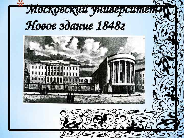 * Московский университет Новое здание 1848 г 