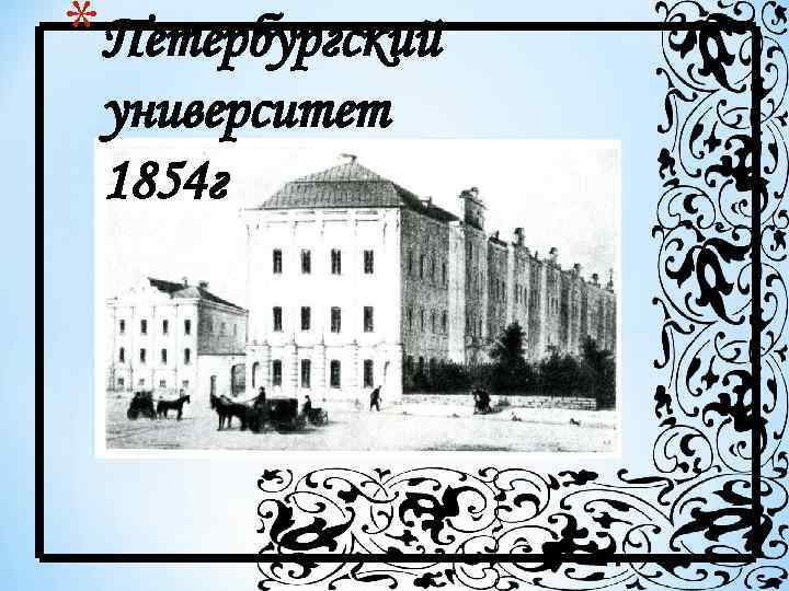 * Петербургский университет 1854 г 