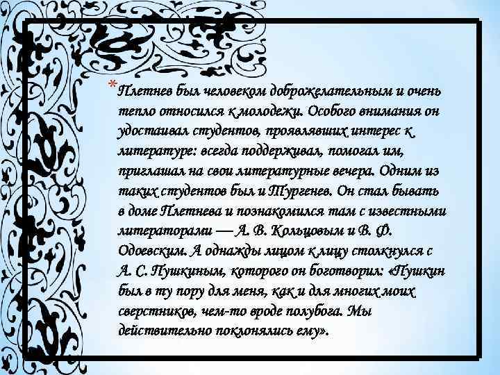 *Плетнев был человеком доброжелательным и очень тепло относился к молодежи. Особого внимания он удостаивал