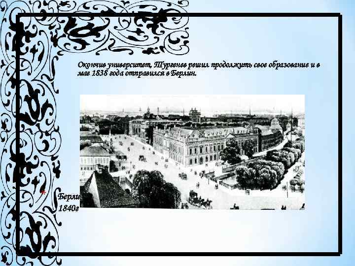 Окончив университет, Тургенев решил продолжить свое образование и в мае 1838 года отправился в