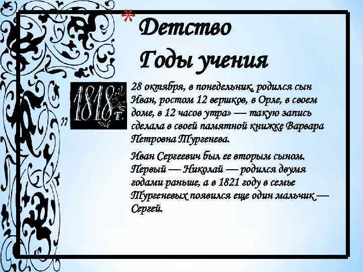 * Детство Годы учения 28 октября, в понедельник, родился сын Иван, ростом 12 вершков,