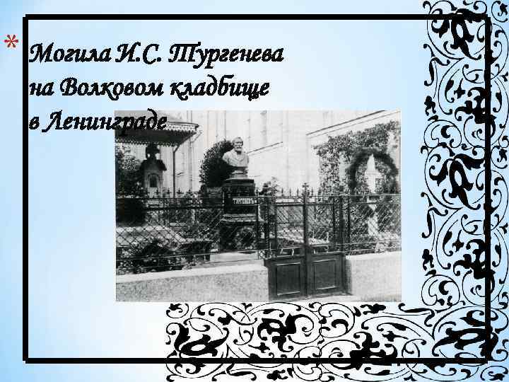* Могила И. С. Тургенева на Волковом кладбище в Ленинграде 