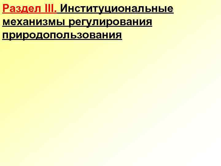 Раздел III. Институциональные механизмы регулирования природопользования 