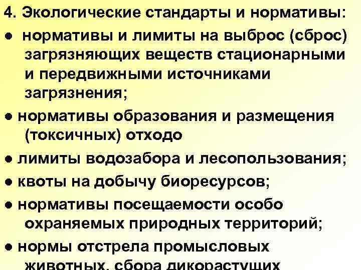 Экологические стандарты и нормативы презентация