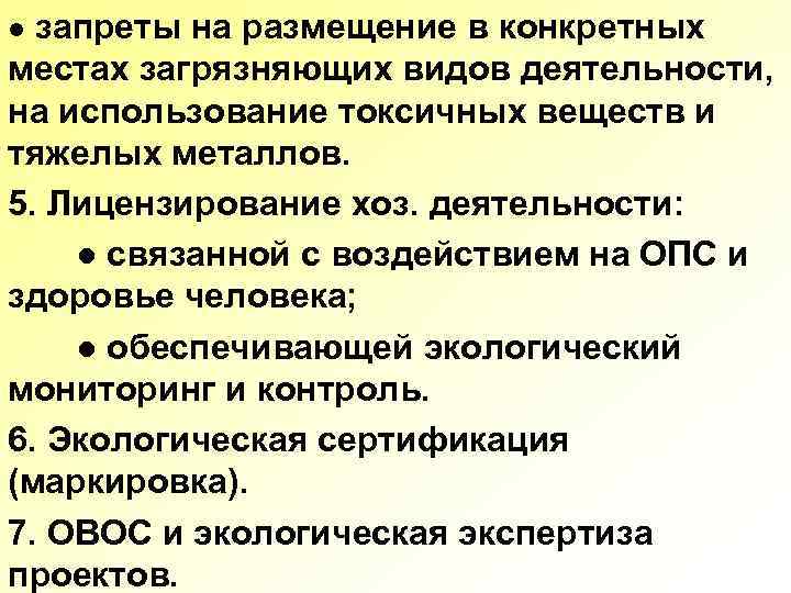 ● запреты на размещение в конкретных местах загрязняющих видов деятельности, на использование токсичных веществ
