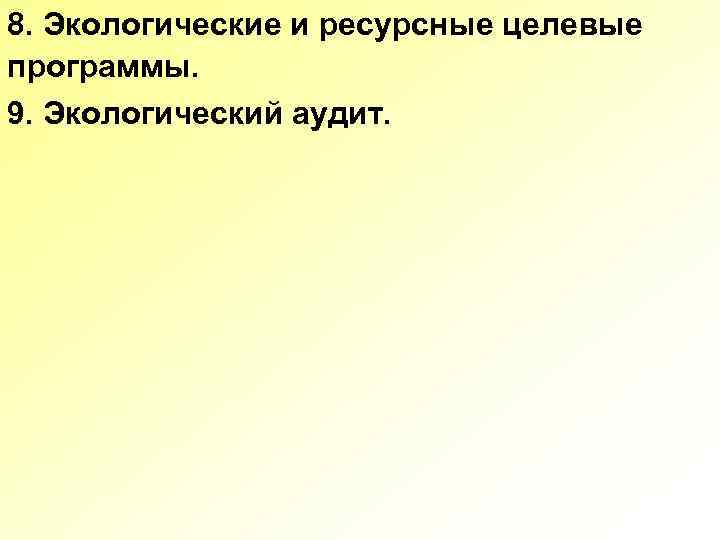 8. Экологические и ресурсные целевые программы. 9. Экологический аудит. 