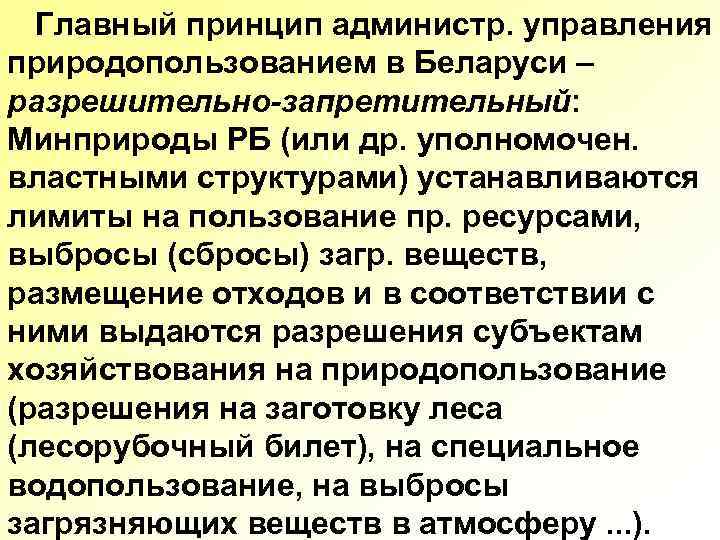 Главный принцип администр. управления природопользованием в Беларуси – разрешительно-запретительный: Минприроды РБ (или др. уполномочен.