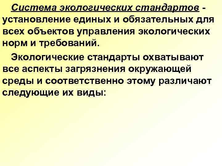 Система экологических стандартов установление единых и обязательных для всех объектов управления экологических норм и