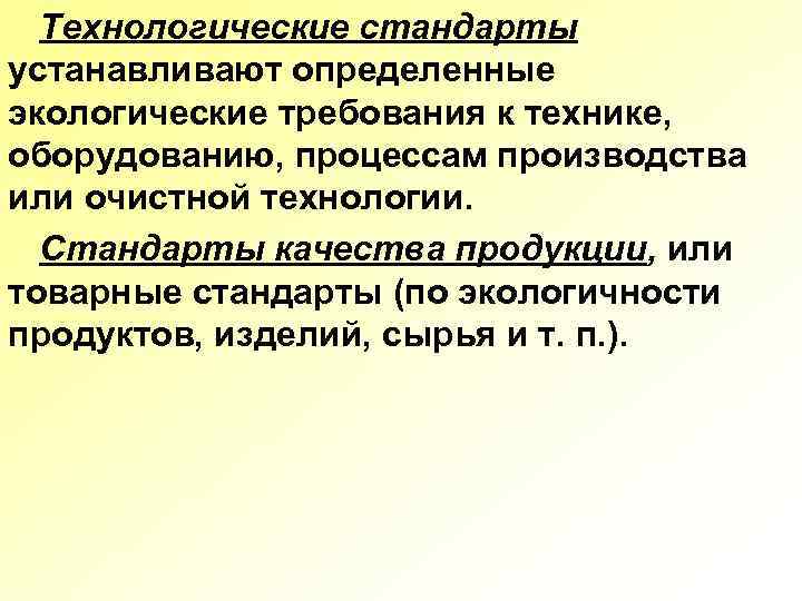 Технологический стандарт. Технологические стандарты экологии. Стандарты на технологические процессы. Какие требования устанавливают технологические стандарты?. Технологическая стандартизация.