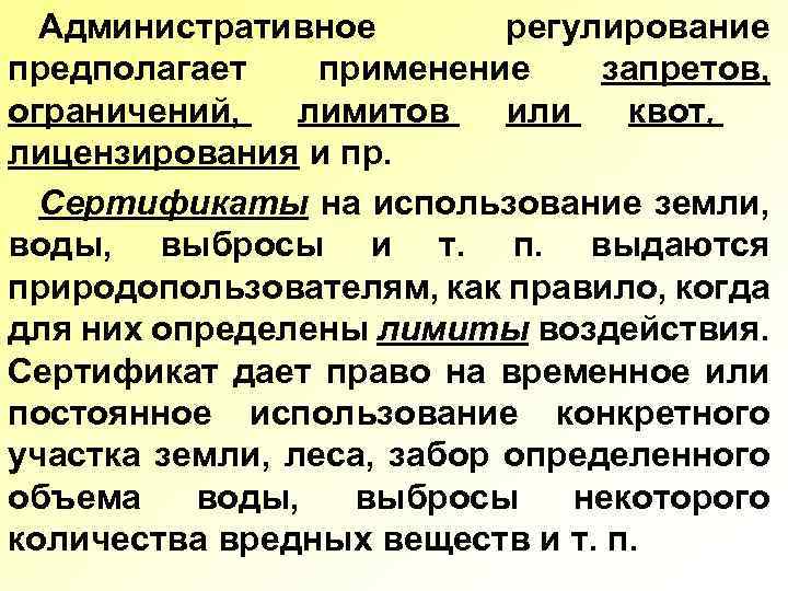 Административное регулирование предполагает применение запретов, ограничений, лимитов или квот, лицензирования и пр. Сертификаты на