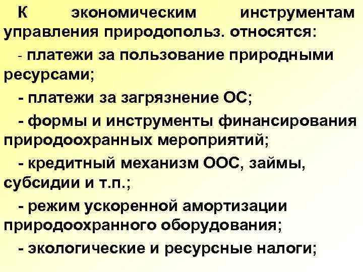 К экономическим инструментам управления природопольз. относятся: - платежи за пользование природными ресурсами; - платежи