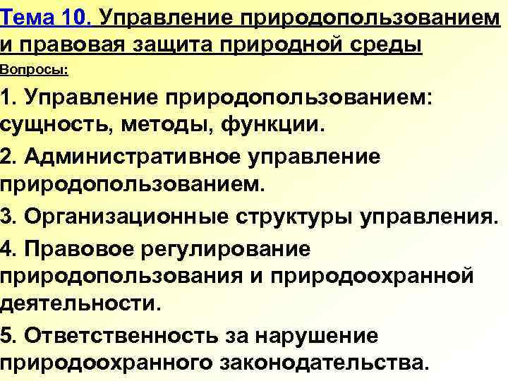 Тема 10. Управление природопользованием и правовая защита природной среды Вопросы: 1. Управление природопользованием: сущность,