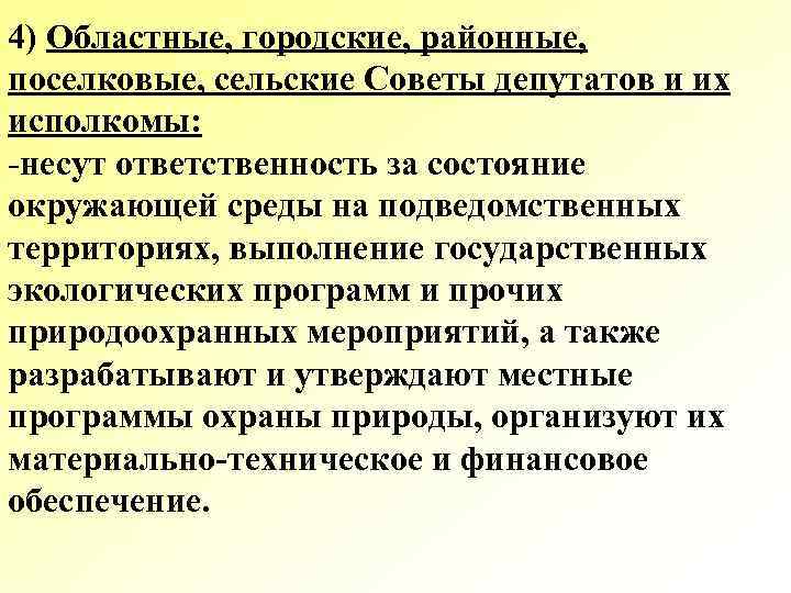 4) Областные, городские, районные, поселковые, сельские Советы депутатов и их исполкомы: -несут ответственность за