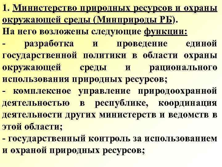 1. Министерство природных ресурсов и охраны окружающей среды (Минприроды РБ). На него возложены следующие