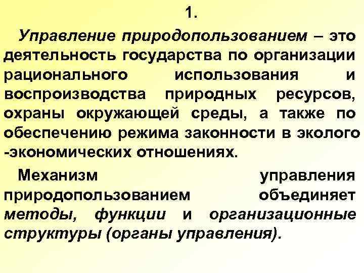 1. Управление природопользованием – это деятельность государства по организации рационального использования и воспроизводства природных