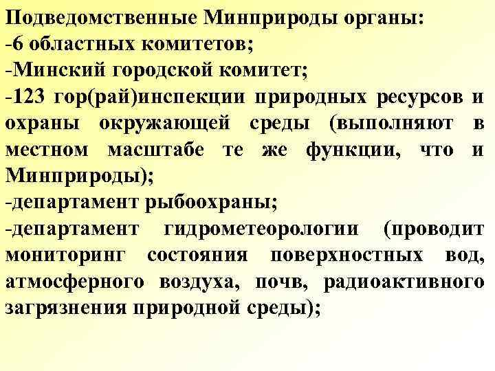 Подведомственные Минприроды органы: -6 областных комитетов; -Минский городской комитет; -123 гор(рай)инспекции природных ресурсов и