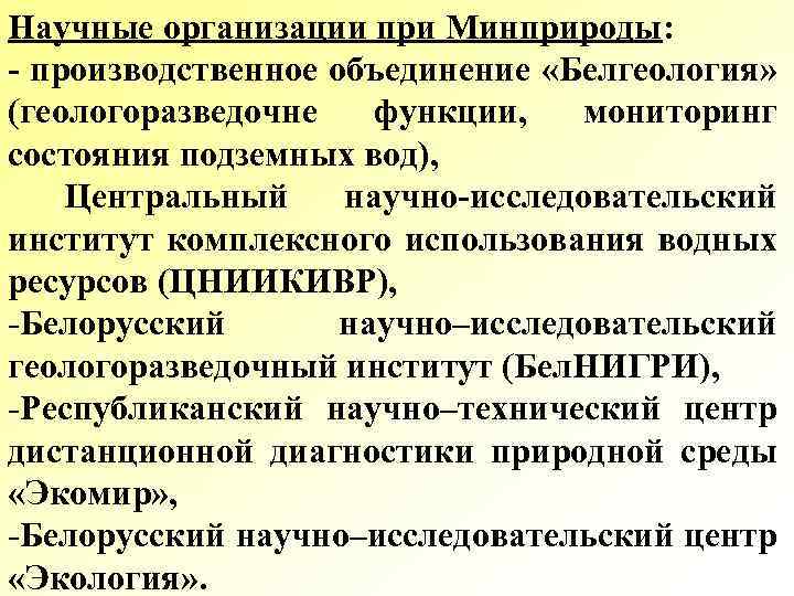Научные организации при Минприроды: - производственное объединение «Белгеология» (геологоразведочне функции, мониторинг состояния подземных вод),