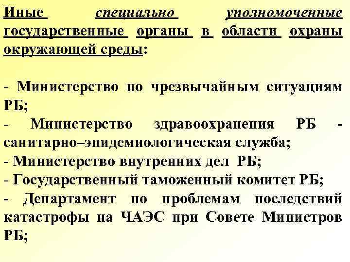 Иные специально уполномоченные государственные органы в области охраны окружающей среды: - Министерство по чрезвычайным