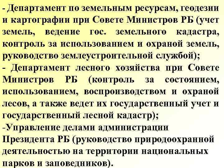 - Департамент по земельным ресурсам, геодезии и картографии при Совете Министров РБ (учет земель,