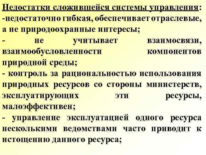 Недостатки сложившейся системы управления: -недостаточно гибкая, обеспечивает отраслевые, а не природоохранные интересы; не учитывает