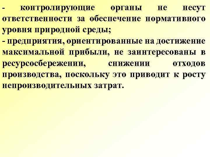 контролирующие органы не несут ответственности за обеспечение нормативного уровня природной среды; - предприятия, ориентированные