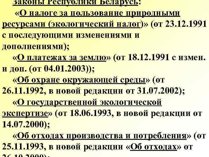 Законы Республики Беларусь: «О налоге за пользование природными ресурсами (экологический налог)» (от 23. 12.