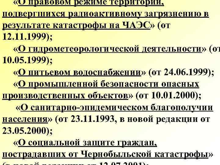  «О правовом режиме территорий, подвергшихся радиоактивному загрязнению в результате катастрофы на ЧАЭС» (от