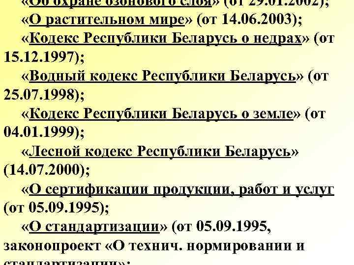  «Об охране озонового слоя» (от 29. 01. 2002); «О растительном мире» (от 14.