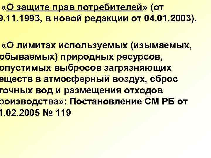 «О защите прав потребителей» (от 9. 11. 1993, в новой редакции от 04.