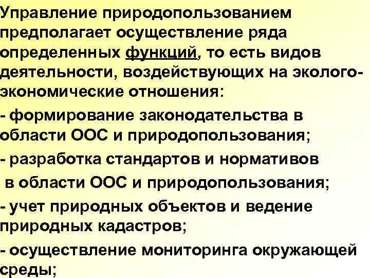 Управление природопользованием предполагает осуществление ряда определенных функций, то есть видов деятельности, воздействующих на экологоэкономические