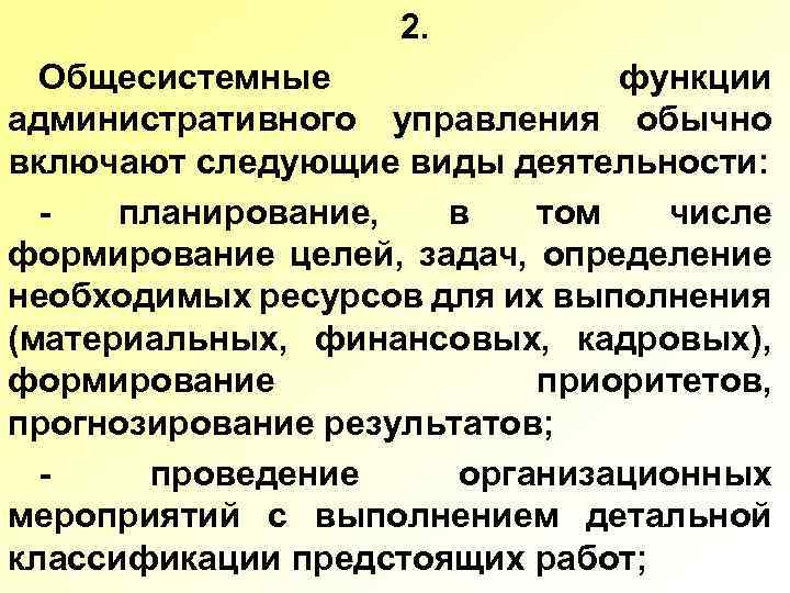 2. Общесистемные функции административного управления обычно включают следующие виды деятельности: планирование, в том числе
