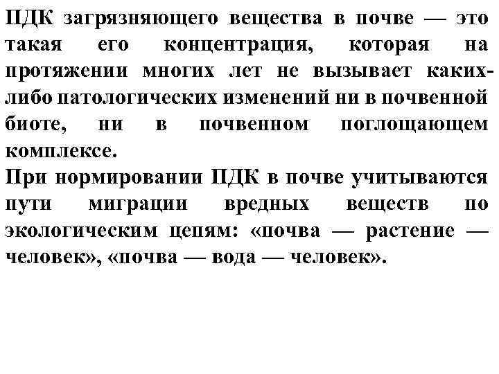 Постоянно действующая комиссия. ПДК вредных веществ в почве. ПДК веществ в почве. Предельно допустимая концентрация вредных веществ в почве. ПДК загрязняющих веществ в почве.