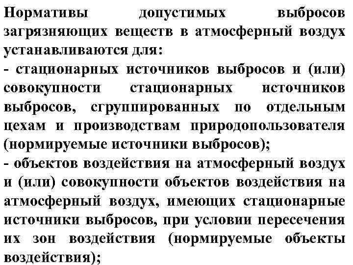 Нормативы допустимых выбросов загрязняющих веществ в атмосферный воздух устанавливаются для: - стационарных источников выбросов