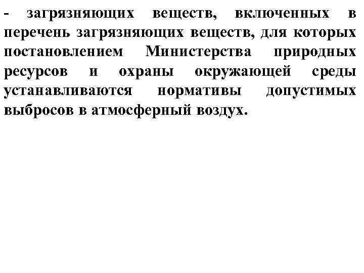 - загрязняющих веществ, включенных в перечень загрязняющих веществ, для которых постановлением Министерства природных ресурсов