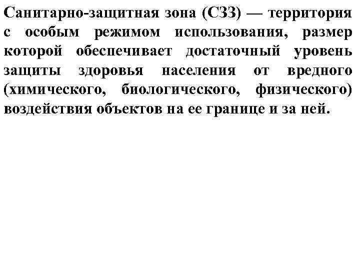 Санитарно-защитная зона (СЗЗ) — территория с особым режимом использования, размер которой обеспечивает достаточный уровень