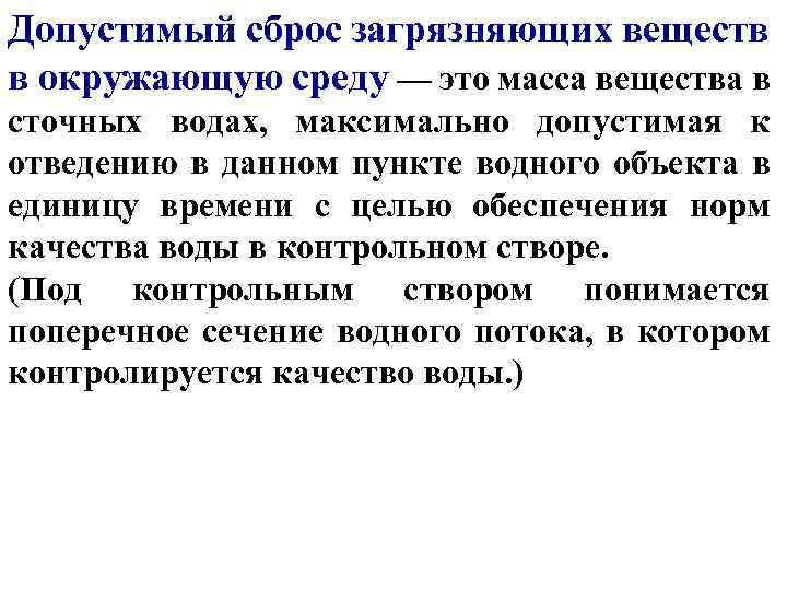 Допустимый сброс загрязняющих веществ в окружающую среду — это масса вещества в сточных водах,