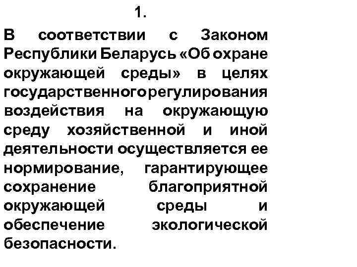 1. В соответствии с Законом Республики Беларусь «Об охране окружающей среды» в целях государственного
