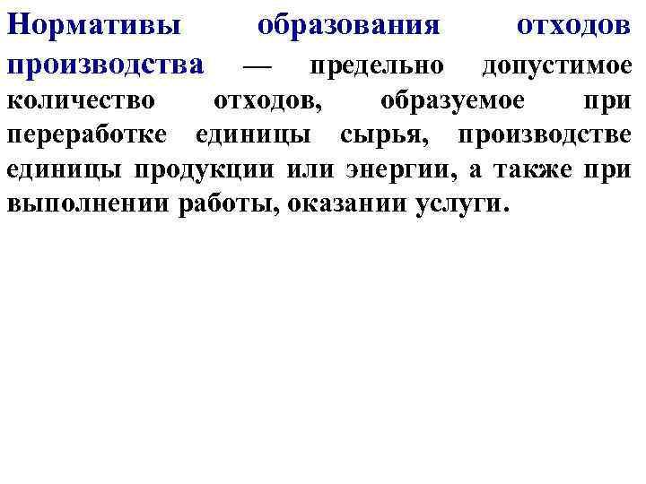 Нормативы производства образования отходов — предельно допустимое количество отходов, образуемое при переработке единицы сырья,
