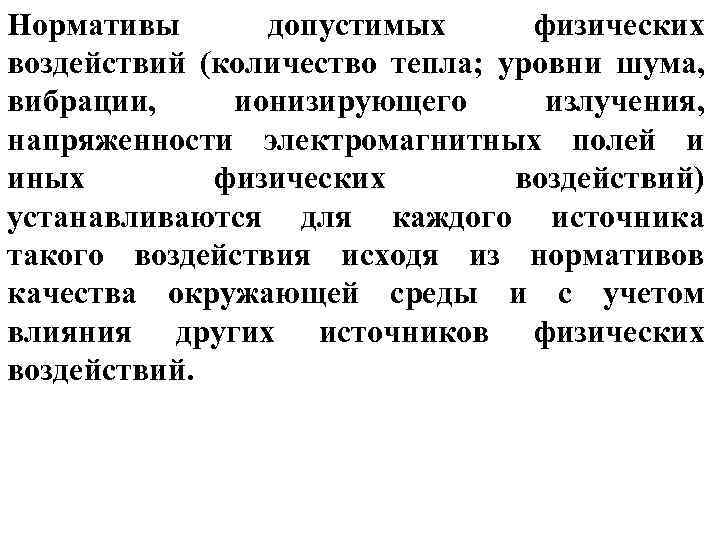 Нормативы допустимых физических воздействий (количество тепла; уровни шума, вибрации, ионизирующего излучения, напряженности электромагнитных полей