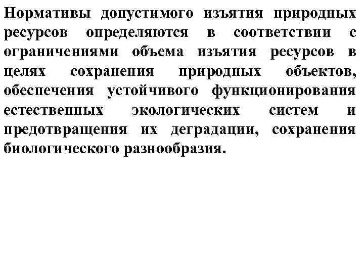 Нормативы допустимого изъятия природных ресурсов определяются в соответствии с ограничениями объема изъятия ресурсов в