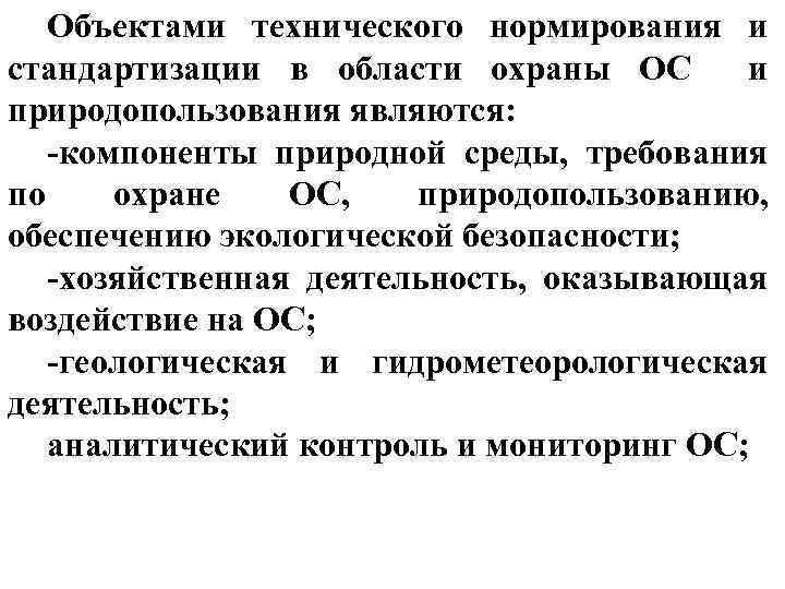 Объектами технического нормирования и стандартизации в области охраны ОС и природопользования являются: -компоненты природной