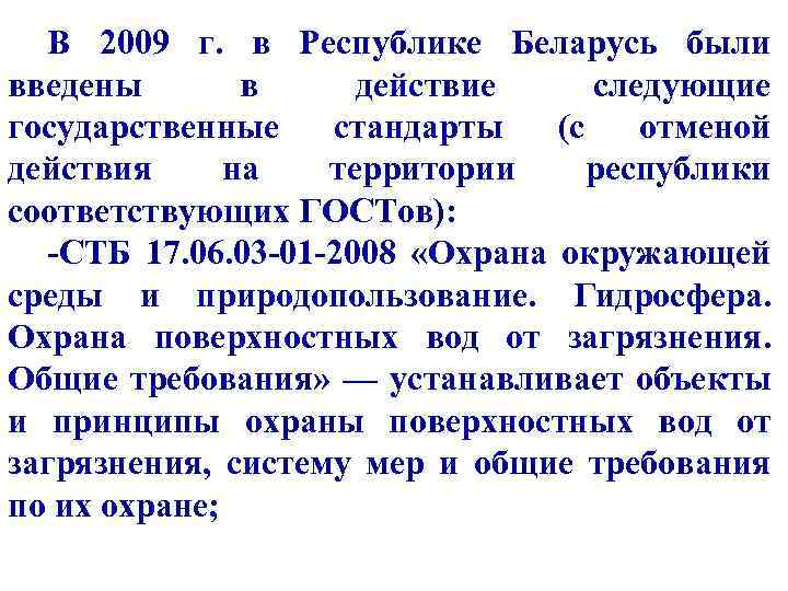 В 2009 г. в Республике Беларусь были введены в действие следующие государственные стандарты (с