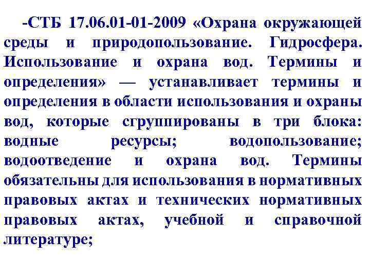 -СТБ 17. 06. 01 -01 -2009 «Охрана окружающей среды и природопользование. Гидросфера. Использование и